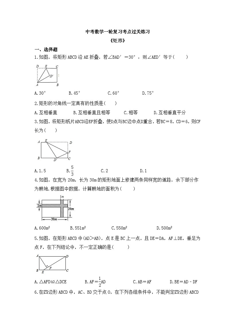 中考数学一轮复习考点过关练习《矩形》(含答案)01