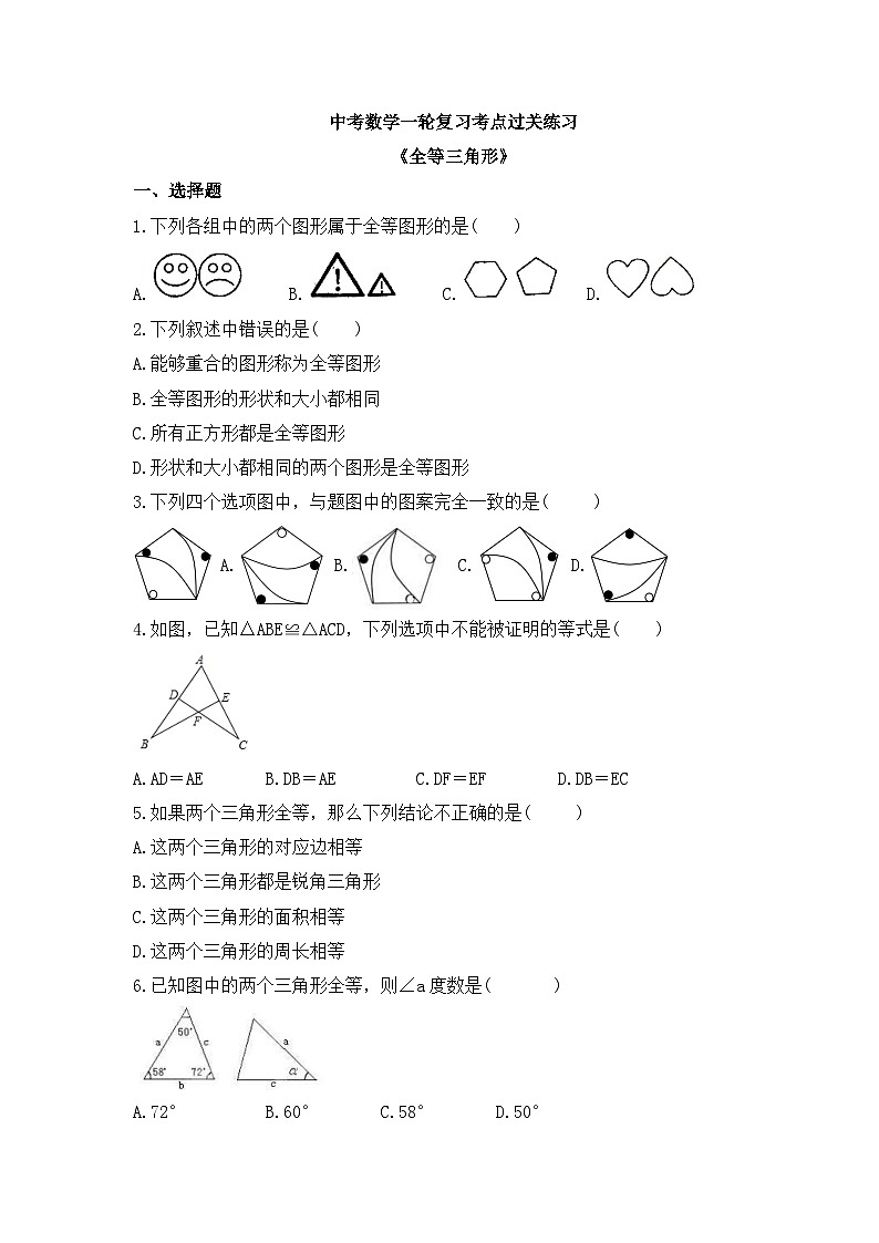 中考数学一轮复习考点过关练习《全等三角形》(含答案)01