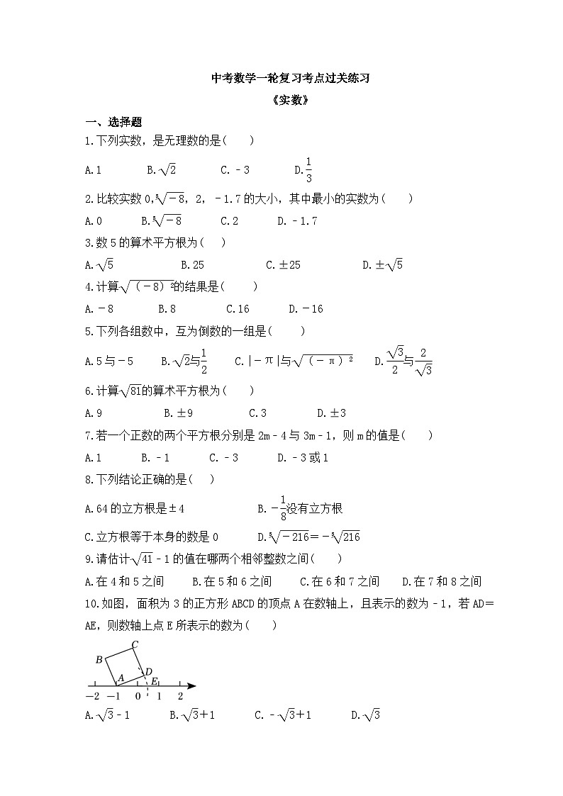 中考数学一轮复习考点过关练习《实数》(含答案)01