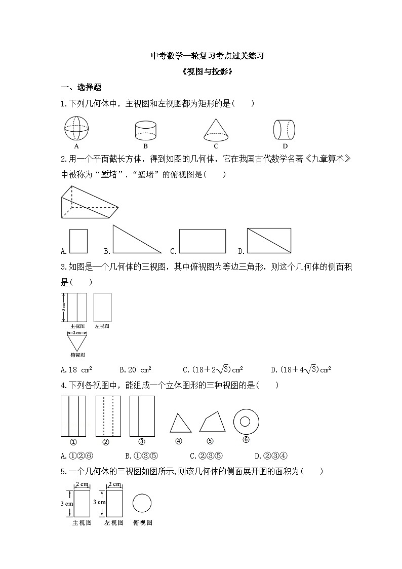 中考数学一轮复习考点过关练习《视图与投影》(含答案)第1页