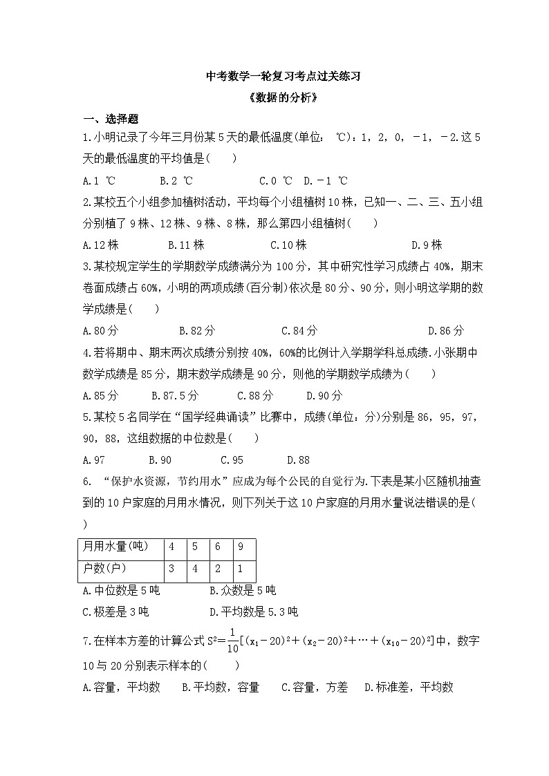 中考数学一轮复习考点过关练习《数据的分析》(含答案)01