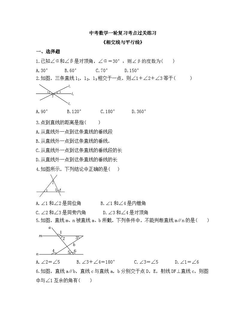 中考数学一轮复习考点过关练习《相交线与平行线》(含答案)第1页