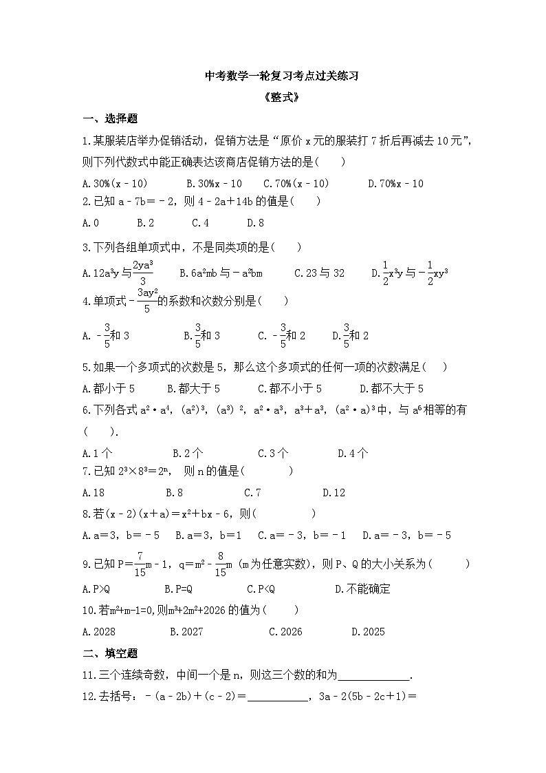 中考数学一轮复习考点过关练习《整式》(含答案)01