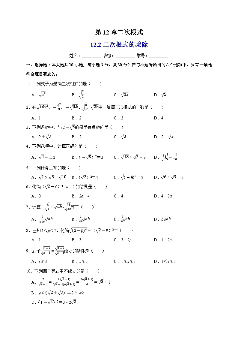 12.2二次根式的乘除-苏科版八年级下册数学尖子生同步培优练习(含答案解析)01