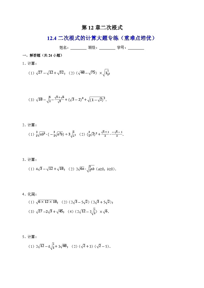 12.4二次根式的计算大题专练(重难点培优)-苏科版八年级下册数学尖子生同步培优练习(含答案解析)01