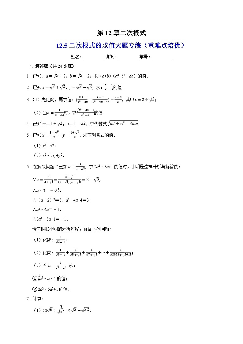 12.5二次根式的求值大题专练(重难点培优)-苏科版八年级下册数学尖子生同步培优练习(含答案解析)01