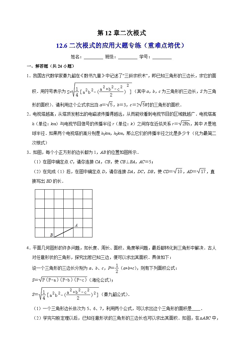 12.6二次根式的应用大题专练(重难点培优)-苏科版八年级下册数学尖子生同步培优练习(含答案解析)01