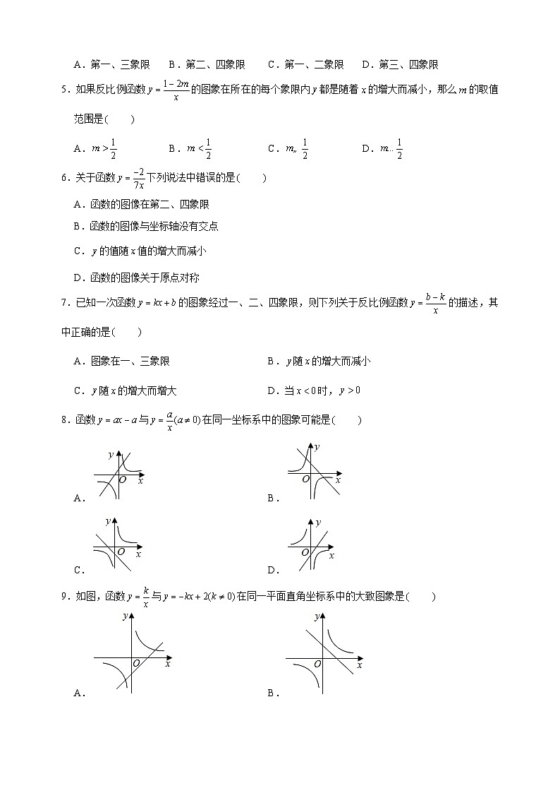 11.2反比例函数的图像与性质-苏科版八年级下册数学尖子生同步培优练习(含答案解析)第2页