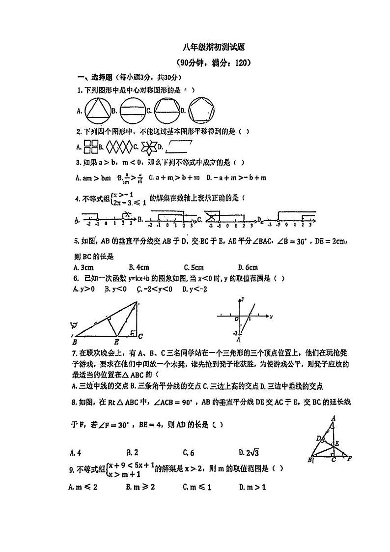 山东省青岛市国开中学2023-2024学年下学期开学考试八年级数学试题第1页