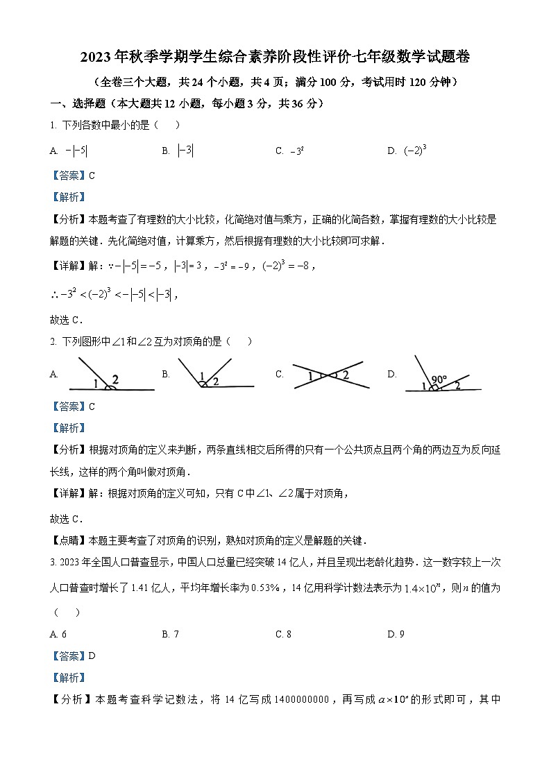 云南省昭通市永善县2023-2024学年七年级上学期期末数学试题(原卷版+解析版)01