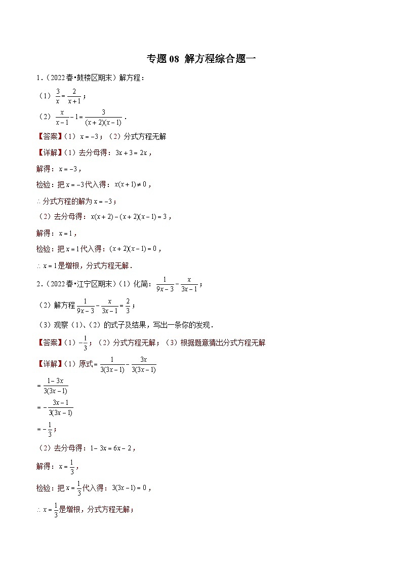 专题08解方程综合题一-备战2022-2023学年江苏八年级(下)学期期末数学真题汇编(解析版)第1页