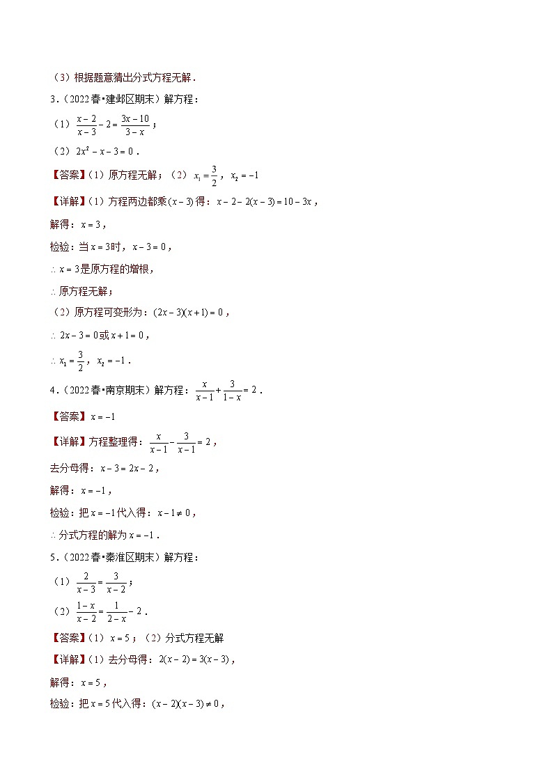 专题08解方程综合题一-备战2022-2023学年江苏八年级(下)学期期末数学真题汇编(解析版)第2页