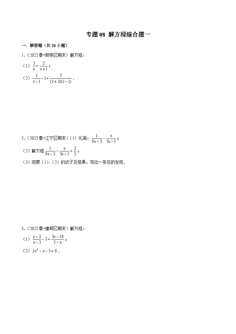 专题08解方程综合题一-备战2022-2023学年江苏八年级(下)学期期末数学真题汇编(原卷版)第1页