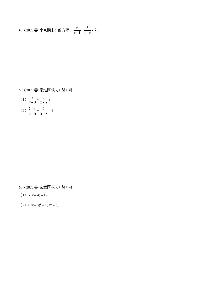 专题08解方程综合题一-备战2022-2023学年江苏八年级(下)学期期末数学真题汇编(原卷版)第2页
