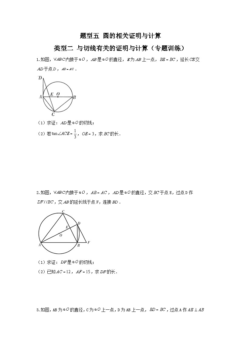 题型五 圆的相关证明与计算 类型二 与切线有关的证明与计算(专题训练)(原卷版)第1页