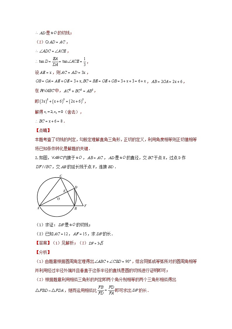 题型五 圆的相关证明与计算 类型二 与切线有关的证明与计算(专题训练)(解析版)第2页