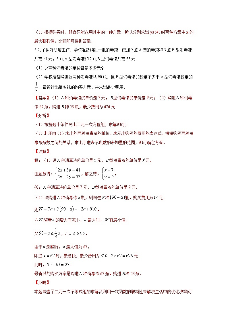 题型八 函数的实际应用 类型一 最优方案问题(专题训练)-备战2024年中考数学二轮复习高分突破(全国通用)03
