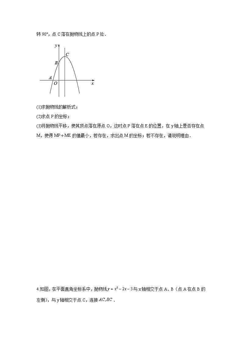 题型九 二次函数综合题 类型二 二次函数与线段有关的问题(专题训练)(原卷版)第3页
