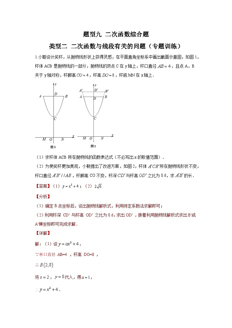 题型九 二次函数综合题 类型二 二次函数与线段有关的问题(专题训练)(解析版)第1页