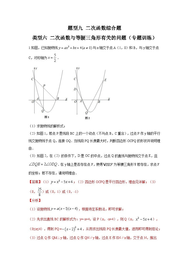 题型九 二次函数综合题 类型六 二次函数与等腰三角形有关的问题（专题训练）-备战2024年中考数学二轮复习高分突破（全国通用）01