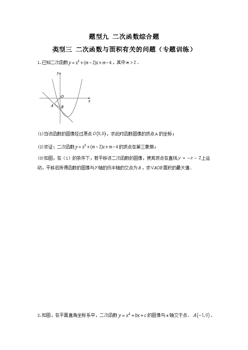 题型九 二次函数综合题 类型三 二次函数与面积有关的问题(专题训练)(原卷版)第1页