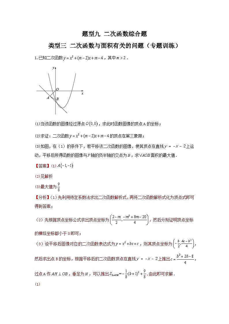 题型九 二次函数综合题 类型三 二次函数与面积有关的问题(专题训练)(解析版)第1页