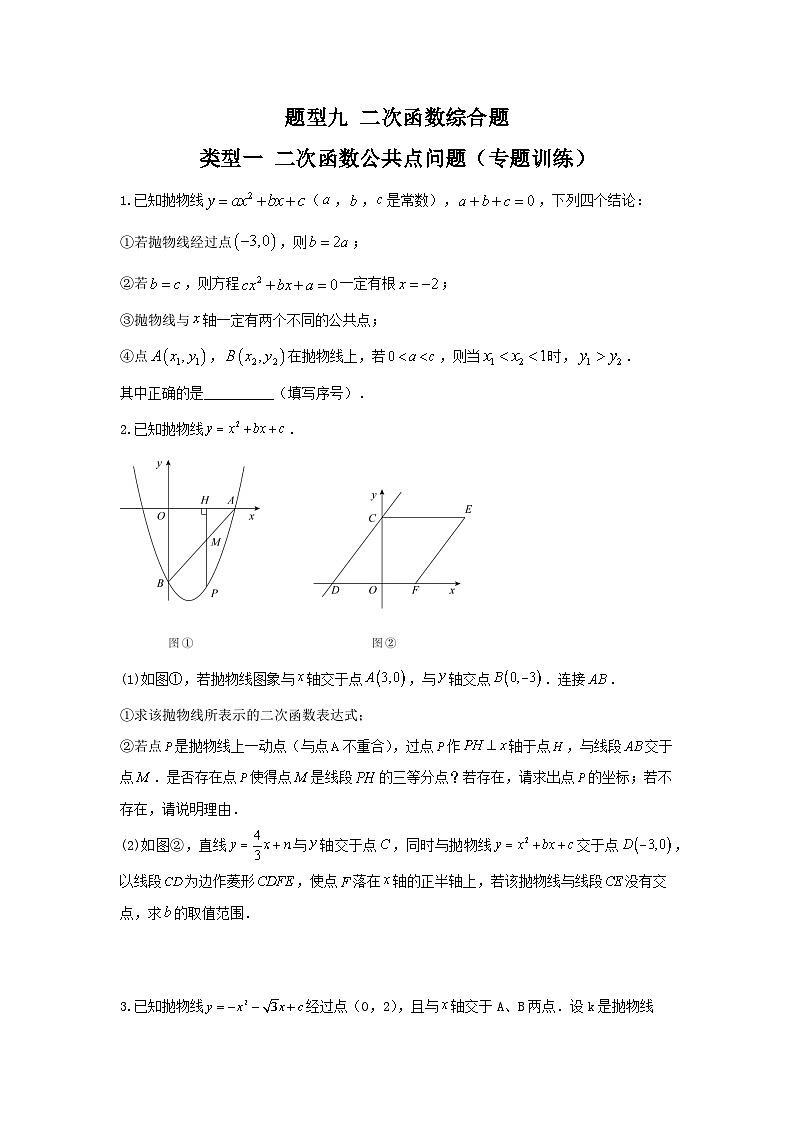 题型九 二次函数综合题 类型一 二次函数公共点问题(专题训练)(原卷版)第1页