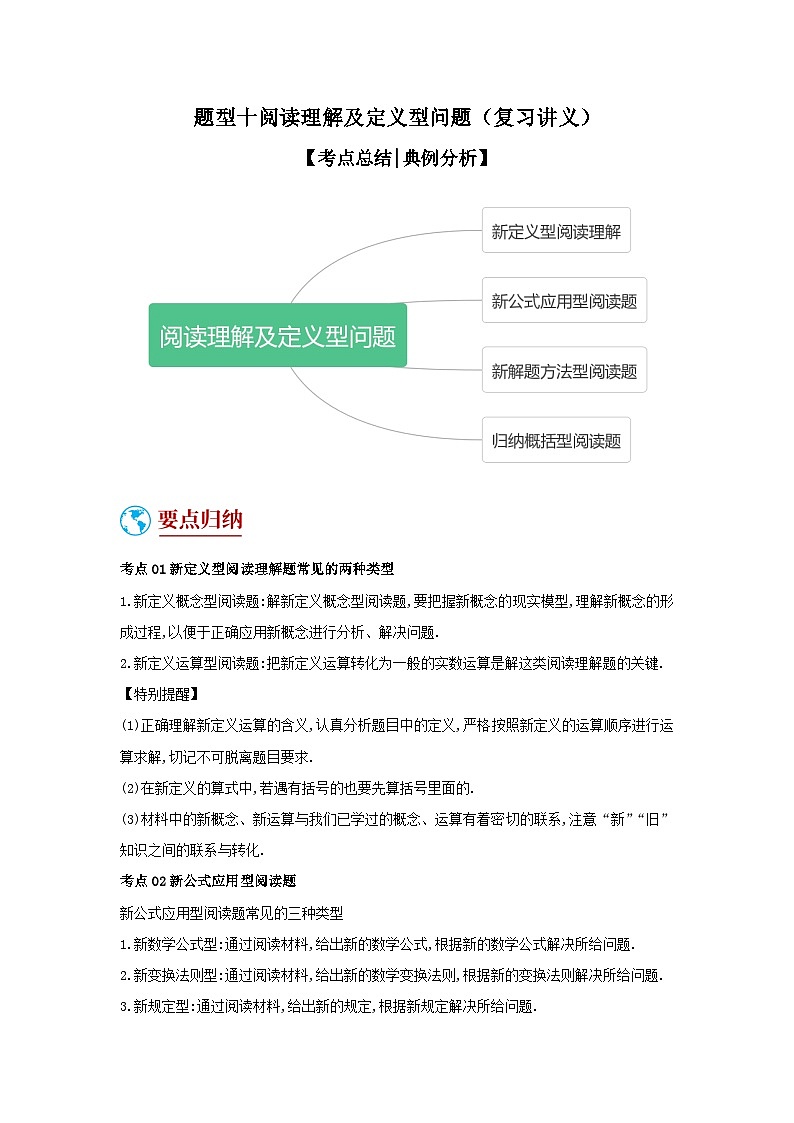 题型十 阅读理解及定义型问题(复习讲义)-备战2024年中考数学二轮复习高分突破(全国通用)01