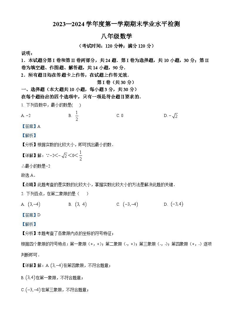 精品解析:山东省青岛市西海岸新区2023-2024学年八年级上学期期末数学试题(解析版)第1页