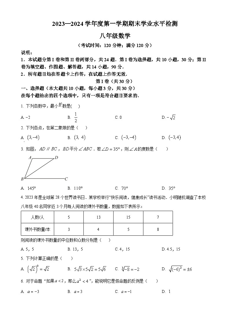 精品解析:山东省青岛市西海岸新区2023-2024学年八年级上学期期末数学试题(原卷版)第1页
