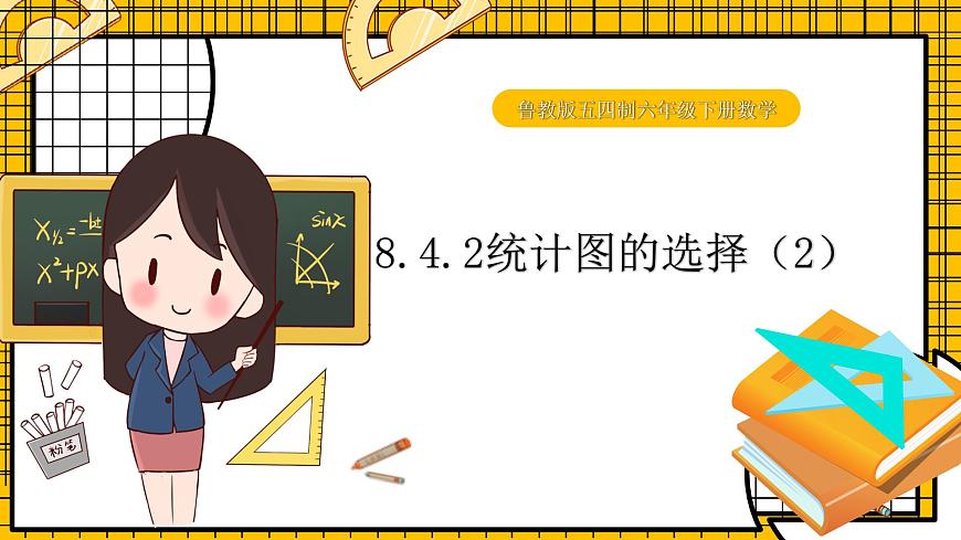 魯教版五四制初中六年級(jí)下冊(cè)數(shù)學(xué)8.4.2《統(tǒng)計(jì)圖的選擇（2）》課件第1頁(yè)