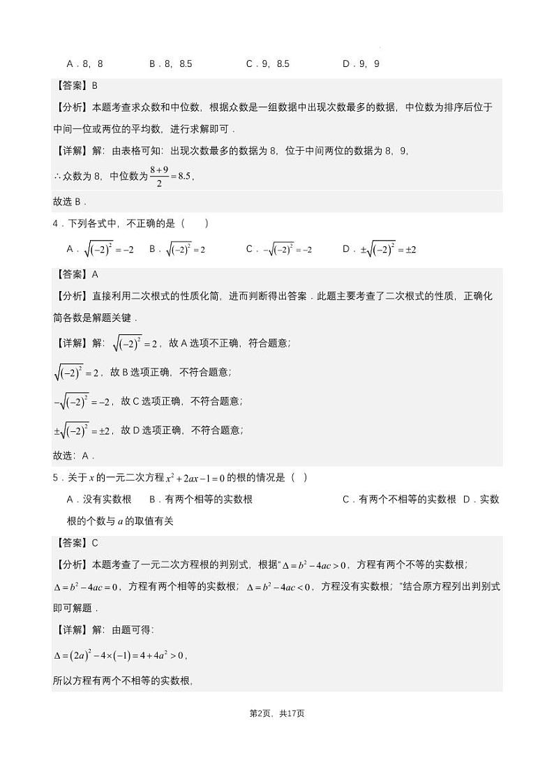 2023-2024学年温州市八年级下学期浙教版月考数学试卷(3月份)(解析版)第2页
