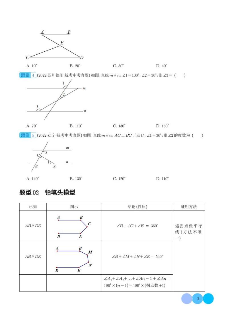 相交线与平行线的5种模型学案（三线八角、铅笔头、锯齿型、翘脚、三角板拼接型）--2024中考数学03