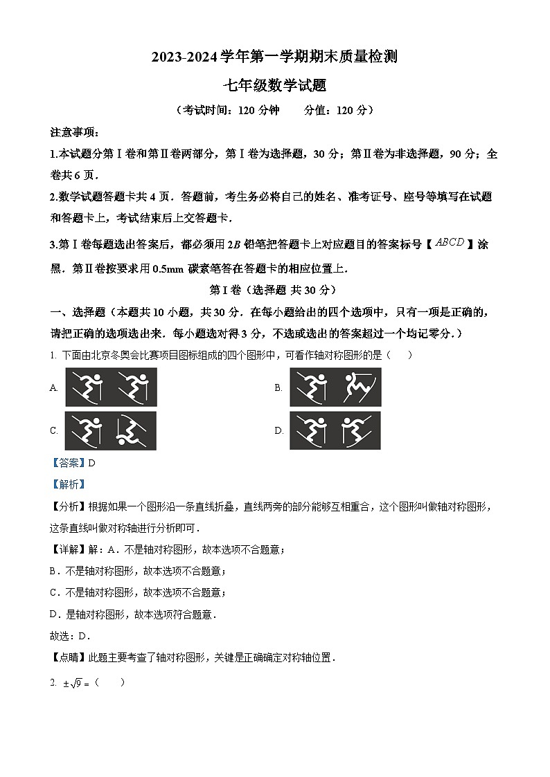 10, 山东省东营市垦利区(五四制)2023-2024学年七年级上学期期末考试数学试题第1页