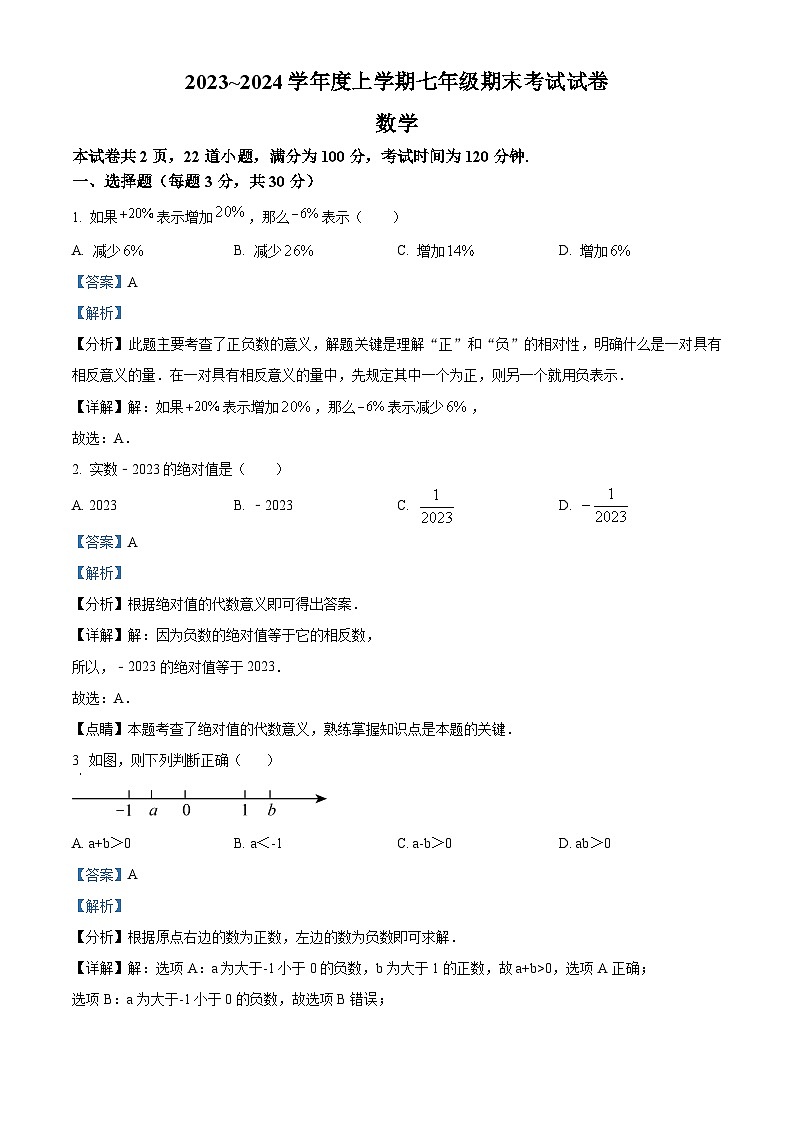 17, 内蒙古通辽市科尔沁左翼中旗部分学校2023-2024学年七年级上学期期末考试数学试题第1页