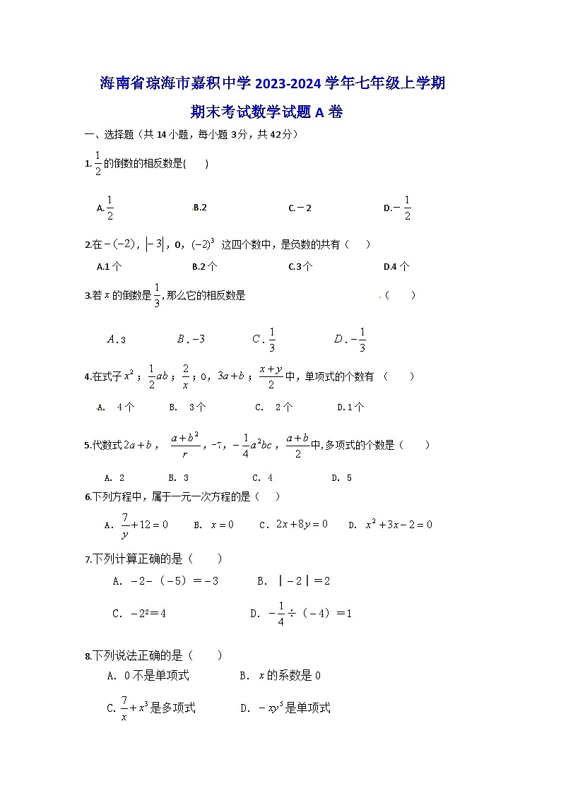 24,海南省琼海市嘉积中学2023-2024学年七年级上学期期末考试数学试题(A卷)第1页