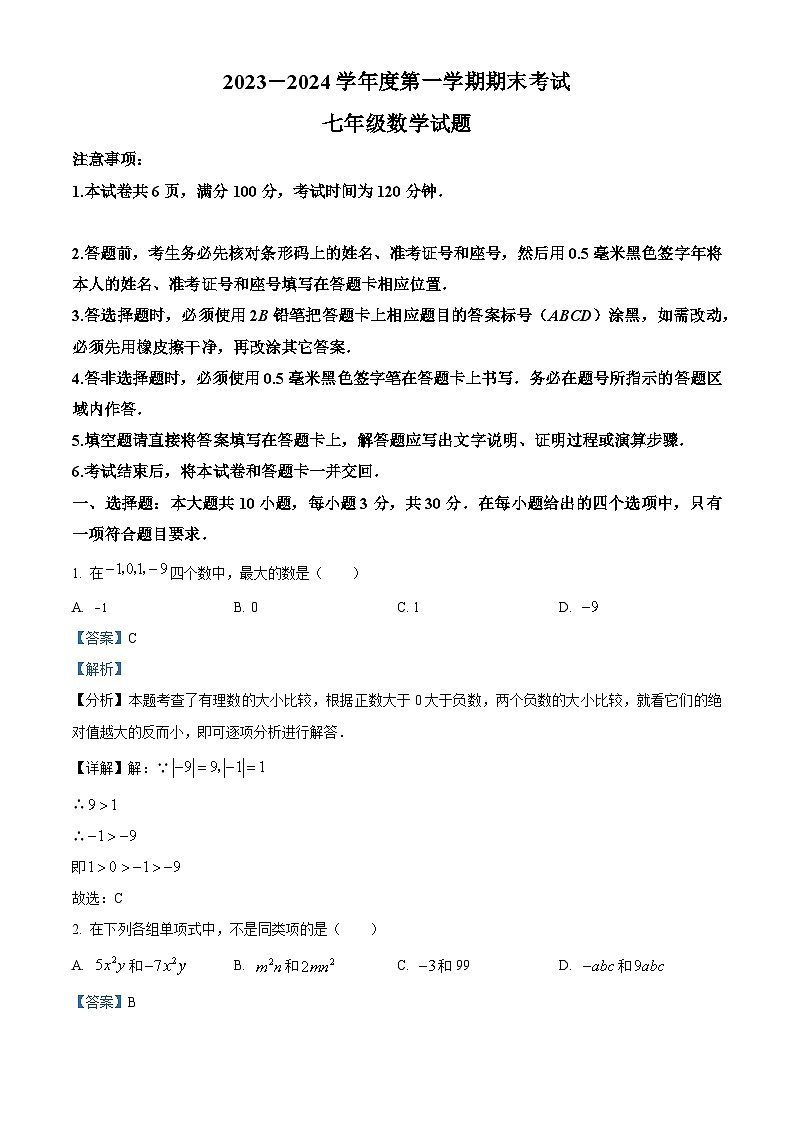 52,山东省济宁市微山县2023-2024学年七年级上学期期末数学试题第1页