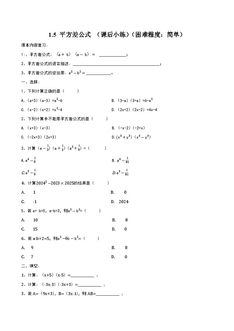 213,1.5平方差公式 课后小练2023-2024学年北师大版七年级数学下册第1页