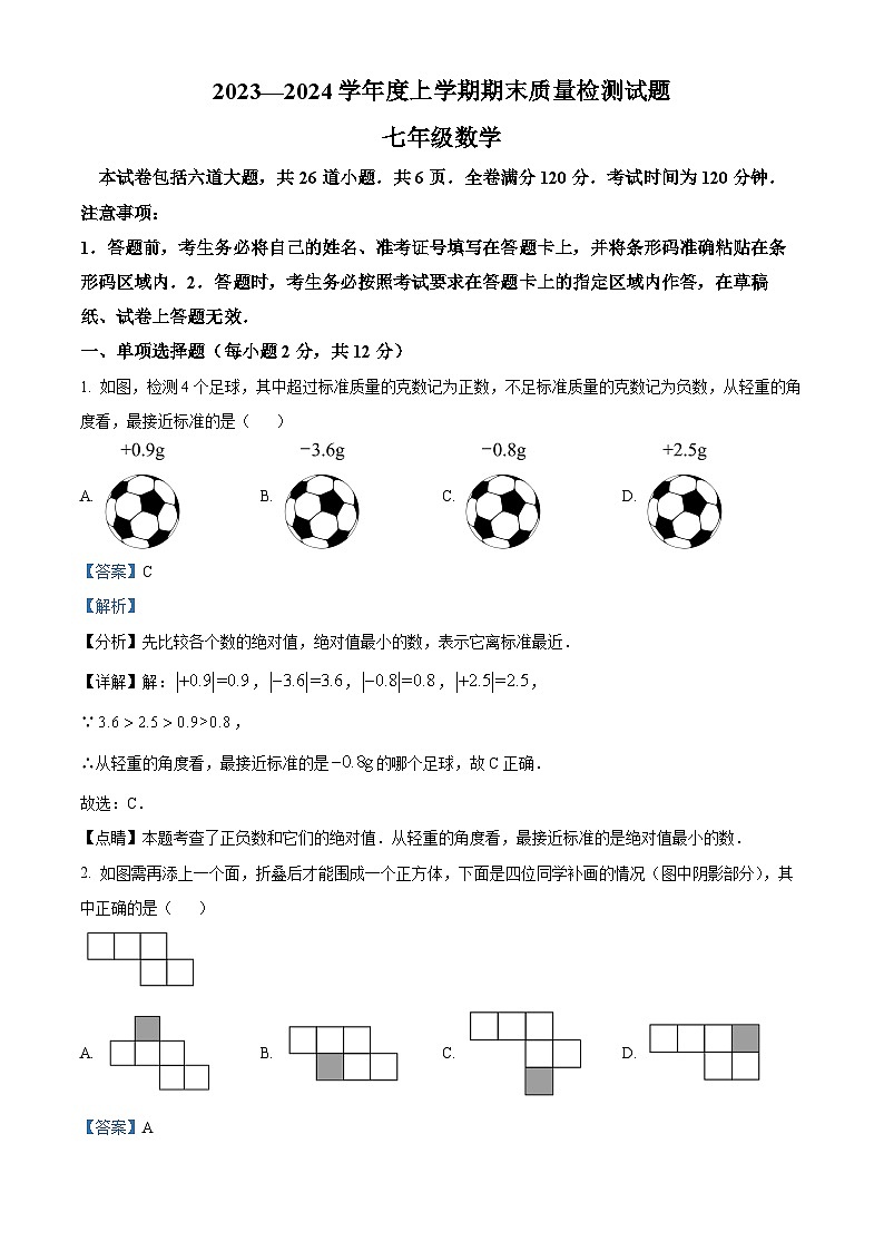 223,吉林省白城市通榆县育才学校等校联考2023-2024学年七年级上学期期末数学试题第1页