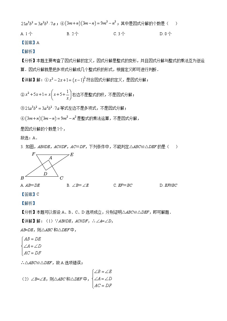 250,山东省日照市东港区2023-2024学年八年级上学期期末数学试题第2页