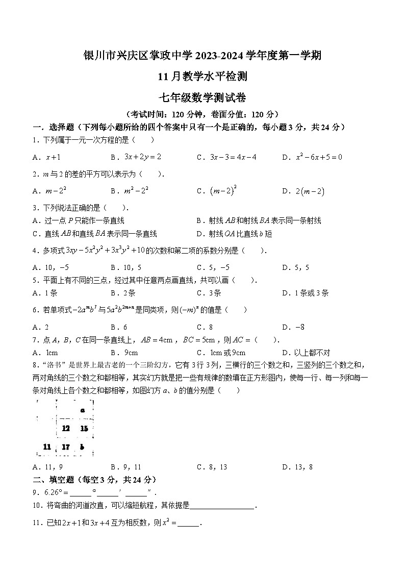 296,宁夏回族自治区银川市兴庆区兴庆区掌政中学2023-2024学年七年级上学期11月月考数学试题()第1页