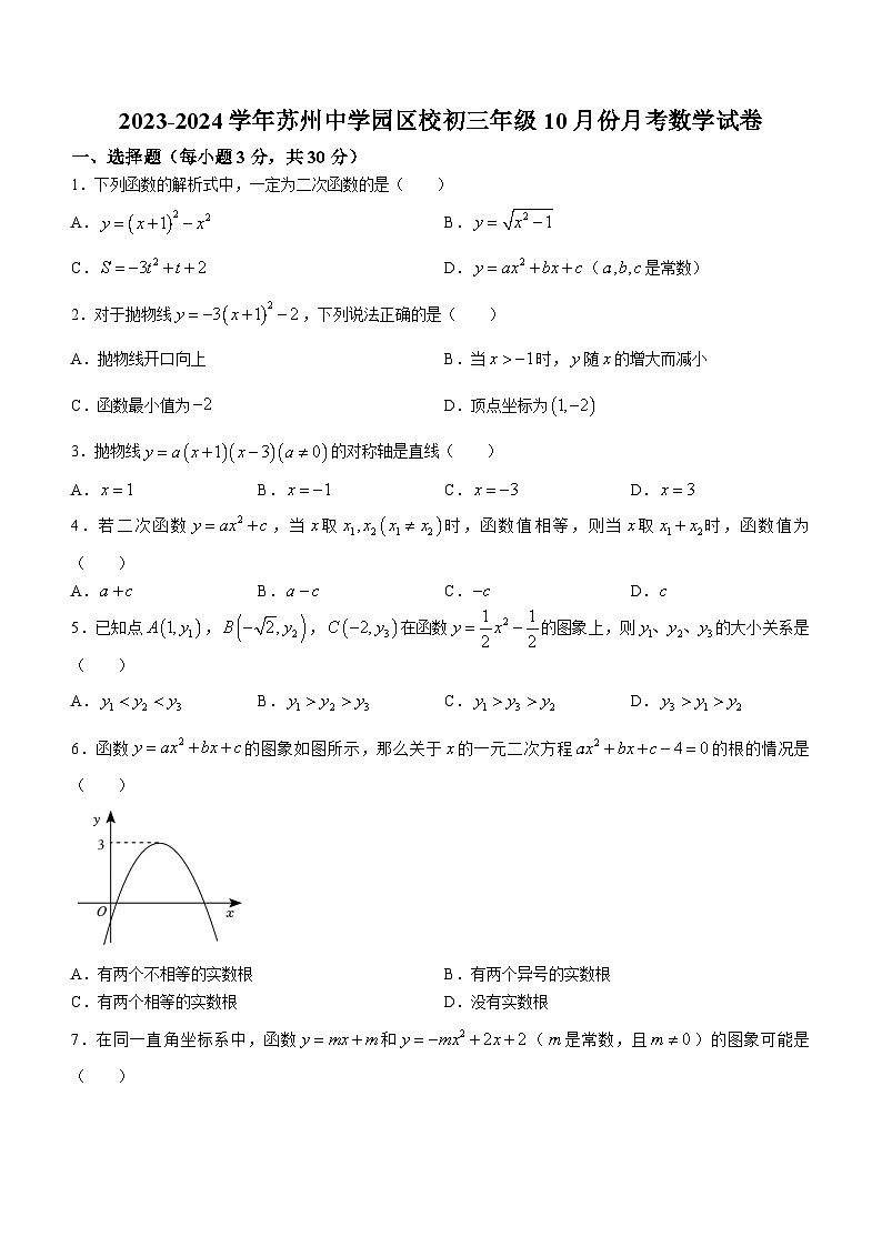 299,江苏省苏州市姑苏区苏州中学校2023-2024学年九年级上学期10月月考数学试题第1页