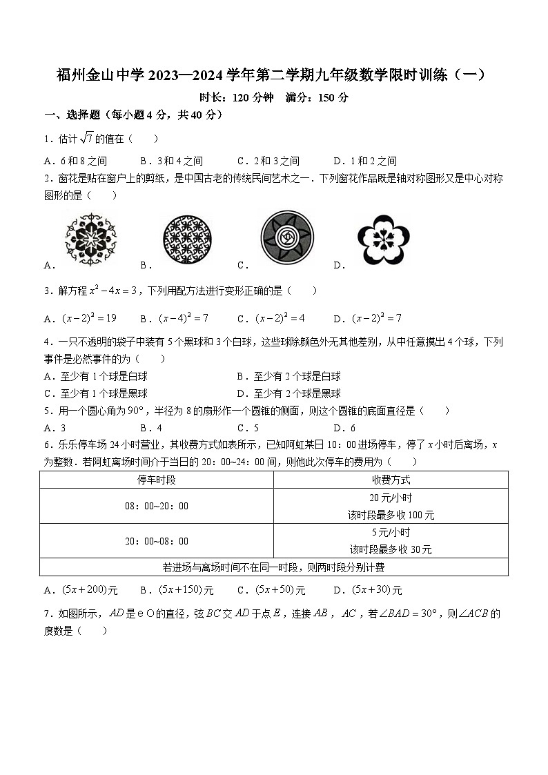 303,福建省福州金山中学2023-2024学年九年级下学期开学考数学试题()第1页