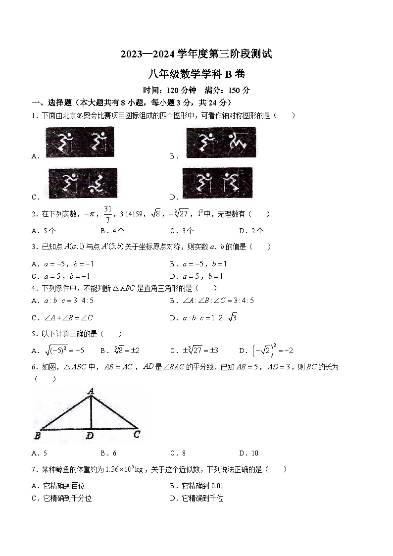 304,江苏省淮安市周恩来红军中学2023-2024学年八年级上学期第三次月考数学试题()第1页