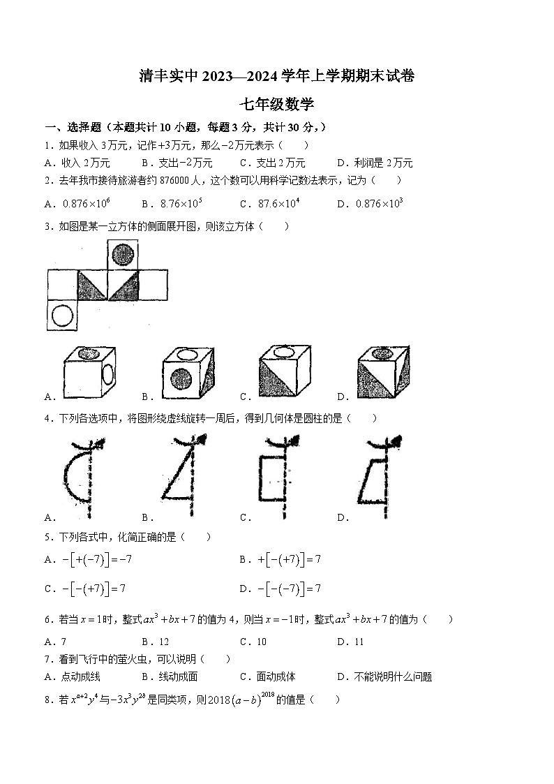 305,河南省濮阳市清丰县实验初级中学2023-2024学年七年级上学期2月月考数学试题()第1页