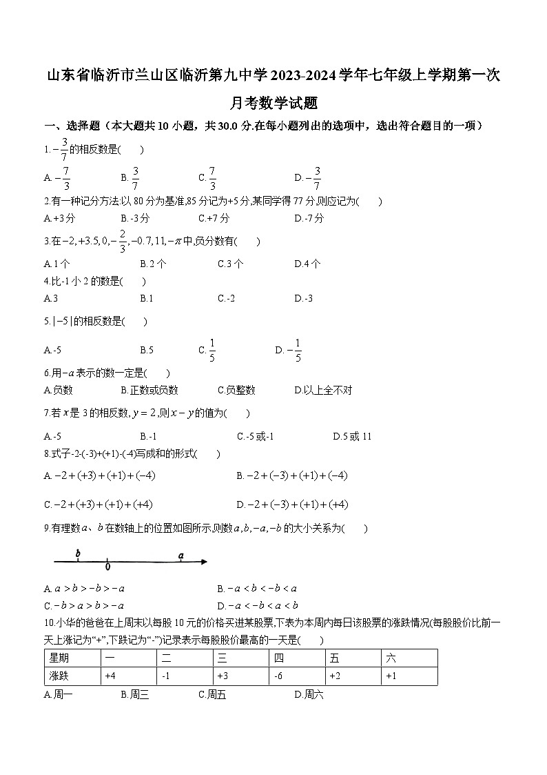 311,山东省临沂市兰山区临沂第九中学2023-2024学年七年级上学期第一次月考数学试题()第1页