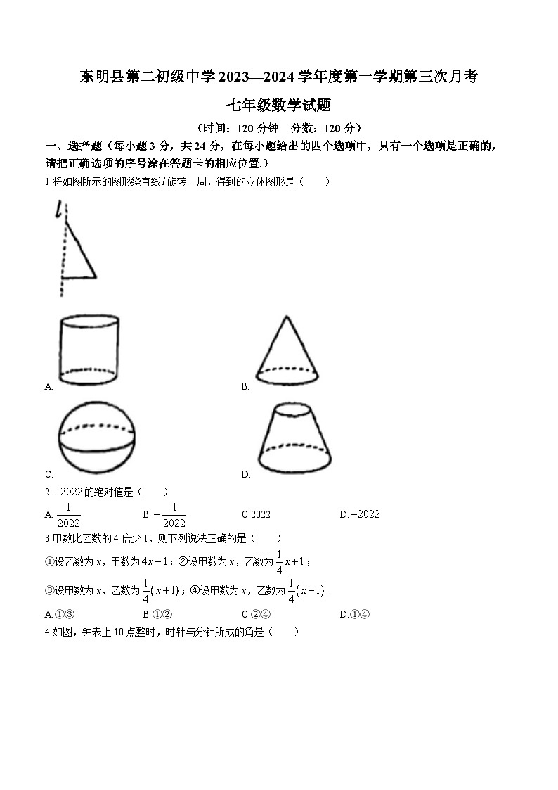 326,山东省菏泽市东明县第二初级中学2023-2024学年七年级上学期12月月考数学试题()第1页