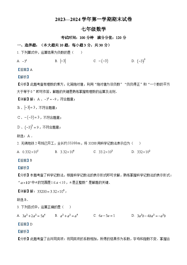 341,江苏省无锡市梁溪区2023-2024学年七年级上学期期末数学试题第1页