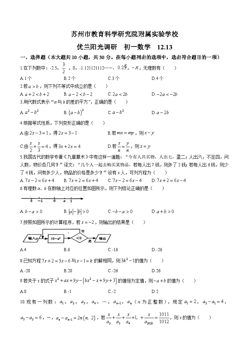 290,江苏省苏州市姑苏区教育科学研究院附属实验学校2023-2024学年七年级上学期12月月考数学试题()01