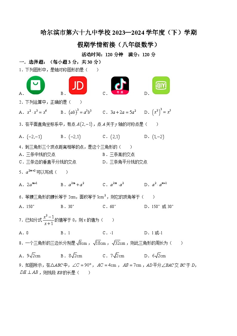 黑龙江省哈尔滨市第六十九中学校2023-2024学年八年级下学期开学测试数学试题第1页